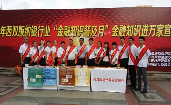 西雙版納州開展“金融知識(shí)進(jìn)萬(wàn)家”宣傳活動(dòng)市場(chǎng)調(diào)研